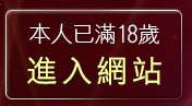 本人已滿18歲，離開愛愛成人貼片區