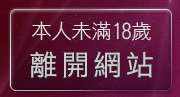 本人未滿18歲，離開愛愛成人貼片區